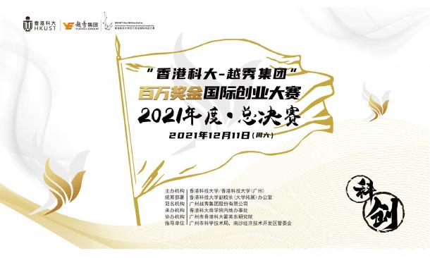 HKUST-Yuexiu One-Million-Dollar Entrepreneurship Final Competition 2021