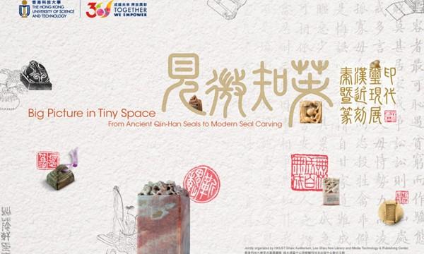 虛擬導賞: 見微知著—秦漢璽印暨近現代篆刻展覽  Virtual Guided Tour: From Ancient Qin-Han Seals to Modern Seal Carving Exhibition
