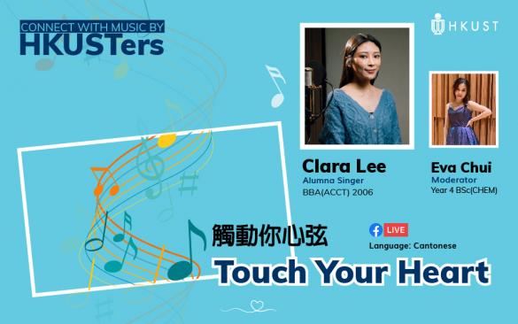 Connect with Music by HKUSTers - Touch Your Heart 