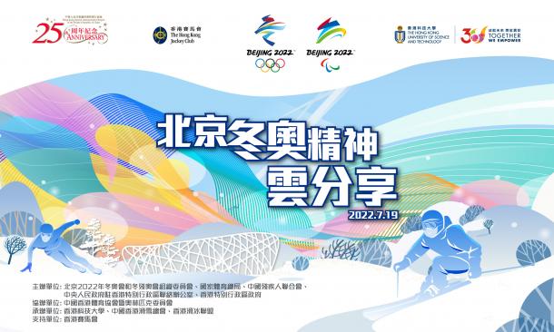 Conversation with the National Winter Olympic Team北京冬奧精神雲分享