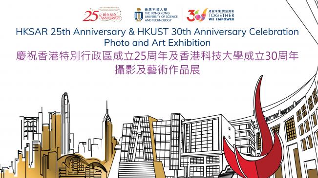 慶祝香港特別行政區成立25周年及香港科技大學成立30周年攝影及藝術作品展